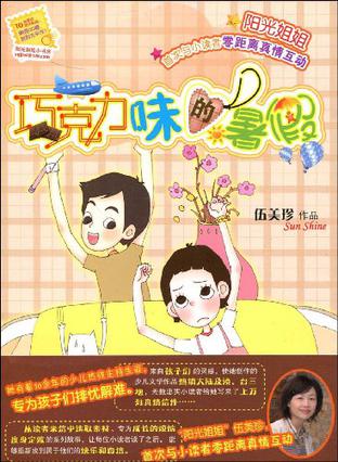 巧克力味的暑假/阳光姐姐小书房 巧克力味的暑假/阳光姐姐小书房