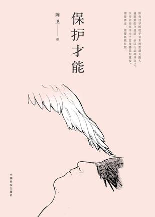 保护才能