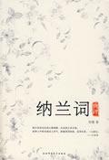纳兰词典评