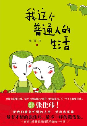 我这个普通人的生活