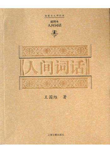 人间词话