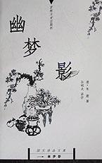 幽梦影