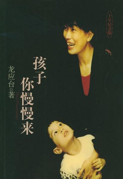 孩子你慢慢来