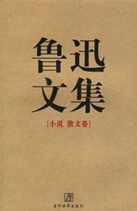 鲁迅文集（全两册）