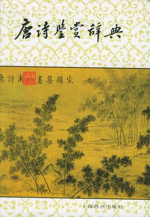 唐诗鉴赏辞典 唐诗鉴赏辞典
