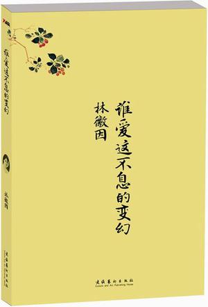 谁爱这不息的变幻