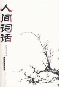 人间词话