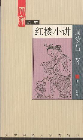 红楼小讲