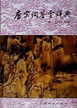 唐宋词鉴赏辞典(唐五代北宋) 唐宋词鉴赏辞典(唐五代北宋)