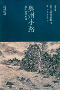 奥州小路