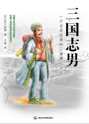 三国志男