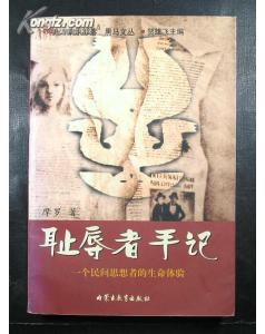 耻辱者手记
