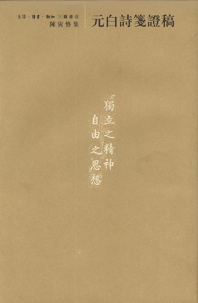 元白诗笺证稿