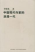 中国现代作家的浪漫一代