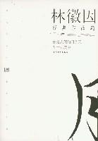 林徽因经典作品