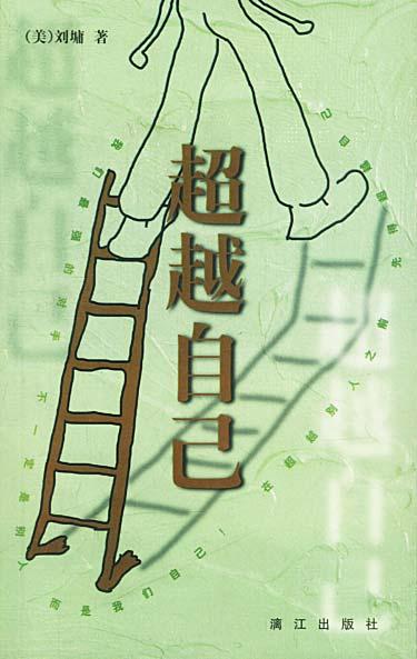 超越自己