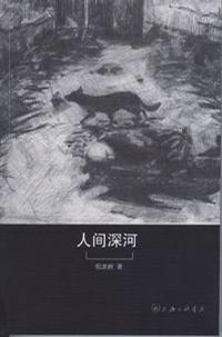 人间深河