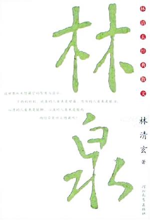 林泉