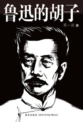 鲁迅的胡子