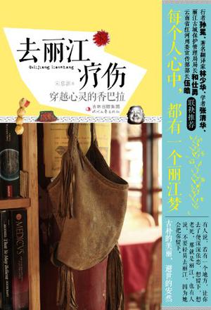 去丽江疗伤
