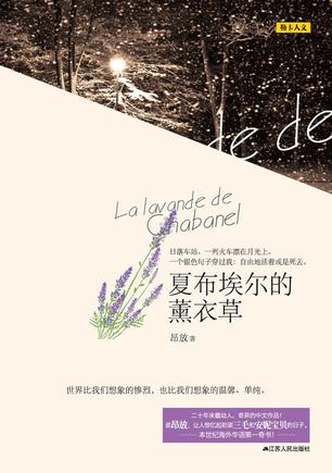 夏布埃尔的薰衣草