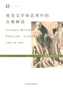 英美文学和艺术中的古典神话
