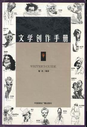 文学创作手册 文学创作手册