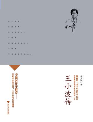 王小波传
