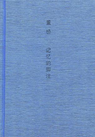 记忆的脚注