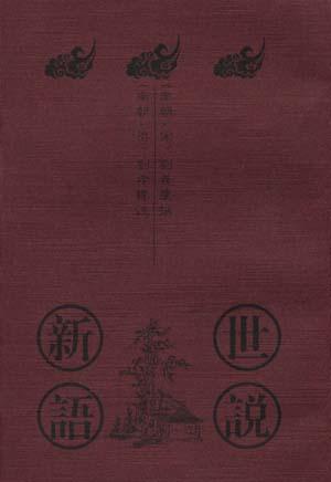 世说新语