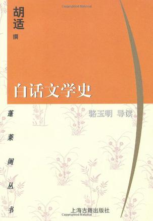 白话文学史