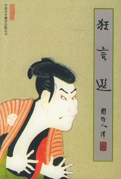 狂言选