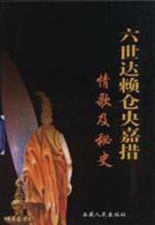 六世达赖仓央嘉措情歌及秘史