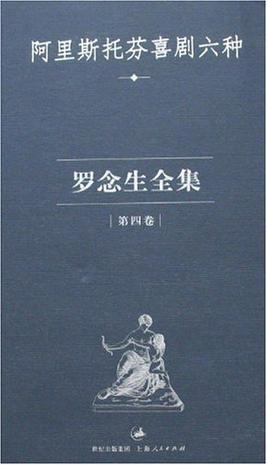 罗念生全集:第四卷:阿里斯托芬喜剧六种 罗念生全集:第四卷:阿里斯托芬喜剧六种