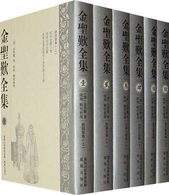 金圣叹全集（全六册)