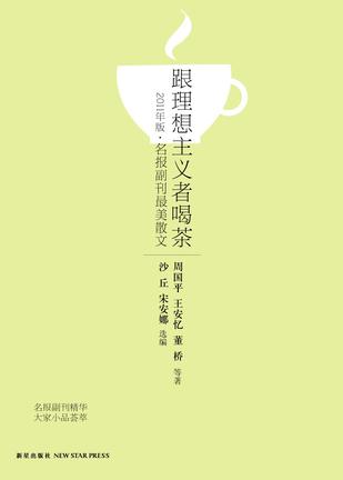 跟理想主义者喝茶