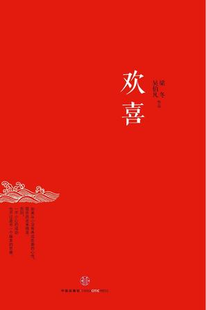 欢喜