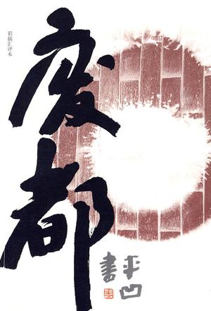 废都
