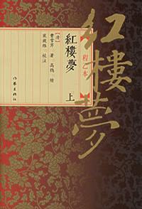 红楼梦（上下）