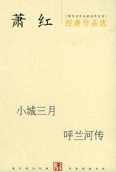 萧红经典作品选