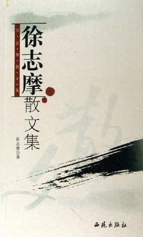 徐志摩散文集