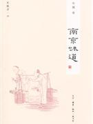 南京味道