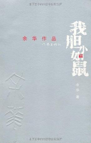 我胆小如鼠 我胆小如鼠