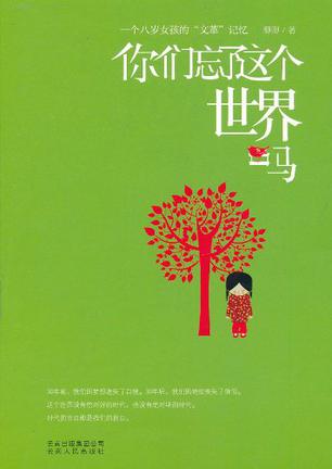 你们忘了这个世界吗