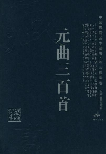元曲三百首