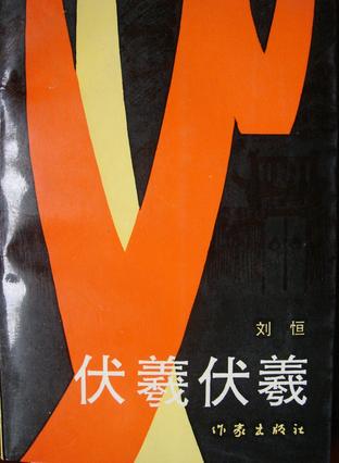 伏羲伏羲 伏羲伏羲