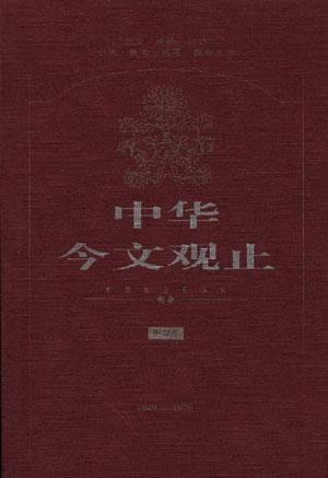 中华今文观止