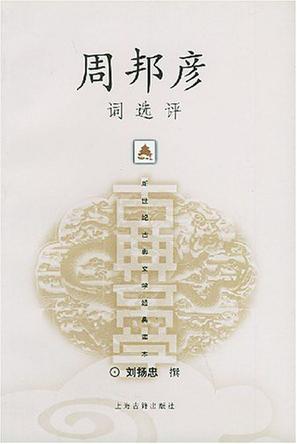 周邦彦词选评 周邦彦词选评