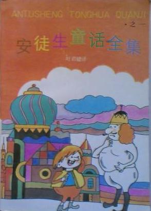 安徒生童话全集·之一