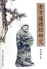 老子道德经研究